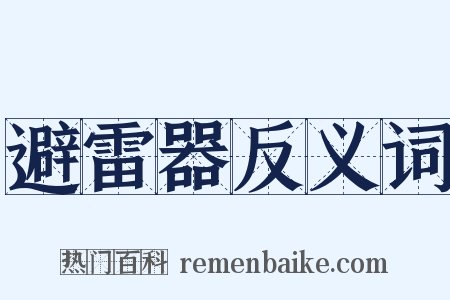 避雷器反义词是什么意思的图片